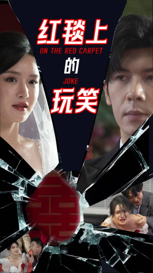 红毯上的玩笑（30集） 直接看到大结局