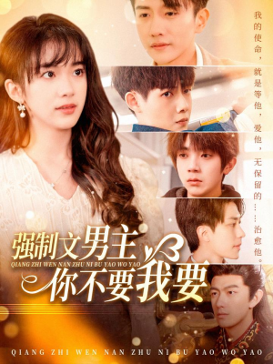 强制文男主你不要我要（110集） 爱上了这部剧了