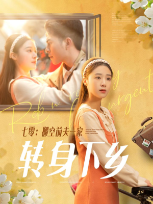 七零搬空前夫一家转身下乡（60集） 热播短剧推荐