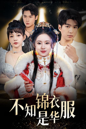 恰似春间百花闻（40集）无需会员轻松看