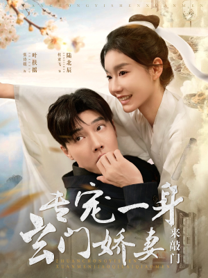 专宠一身玄门娇妻来敲门（69集）超火短剧抢先看