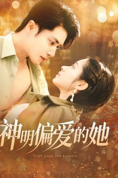 神明偏爱的她（130集）战神短剧推荐