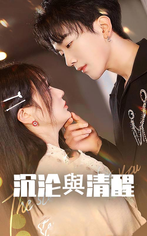 沉沦与清醒（50集）解说文案