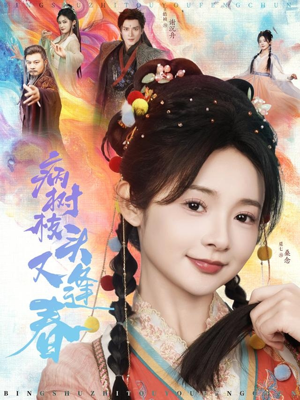 病树枝头又逢春（80集）超爽短剧推荐