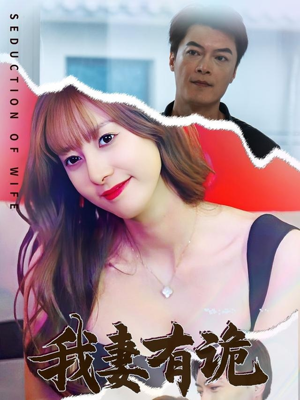 我妻有诡（34集）口碑爆棚免费看