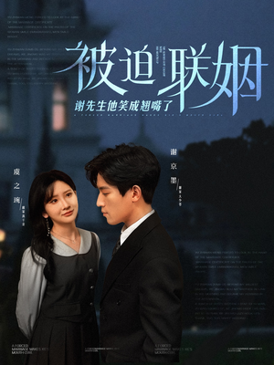 被迫联姻谢先生他笑成翘嘴了（100集）免费全集短剧