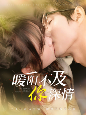 暖阳不及你深情（89集）精彩短剧热播中