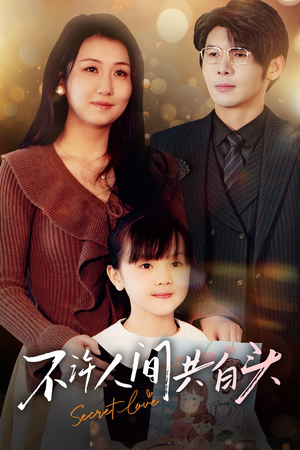 不许人间共白头（74集）第32集