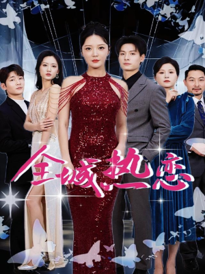 全城热恋（70集）免费短剧片段