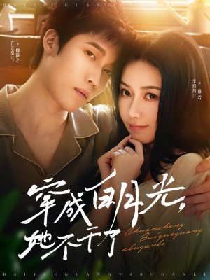 穿成白月光她不干了（82集）全集