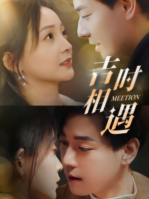 吉时相遇（80集）最新火爆短剧