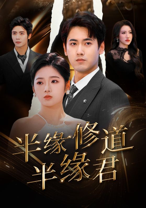 半缘修道半缘君（55集）在线看到大结局