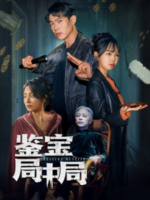 鉴宝局中局（52集） 剧好看短剧推荐