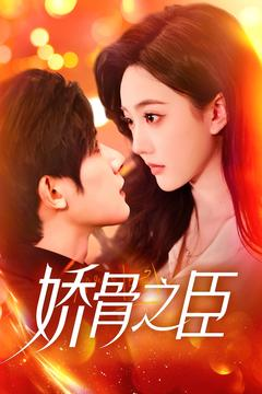 娇骨之臣（100集） 免费短剧看不停