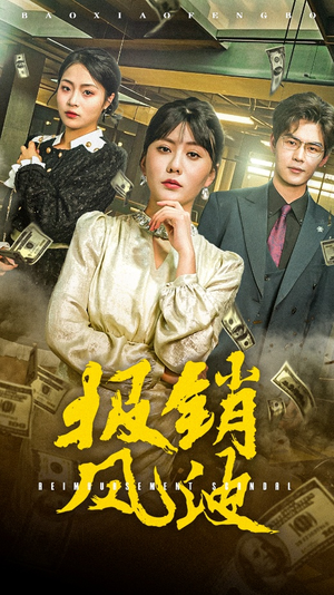 报销风波（54集） 爆火短剧追不停