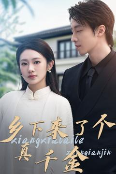 乡下来了个真千金（80集） 短剧中追到爽