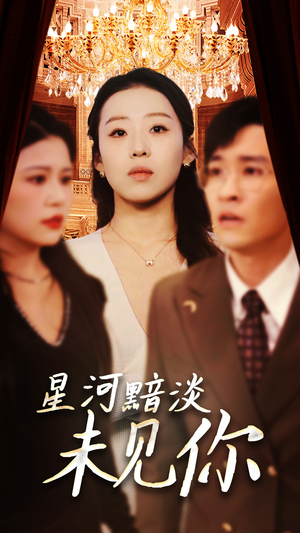 星河黯淡未见你（58集） 短剧抢先看全集