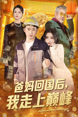 爸妈回国后我走上巅峰（70集） 女频短剧推荐