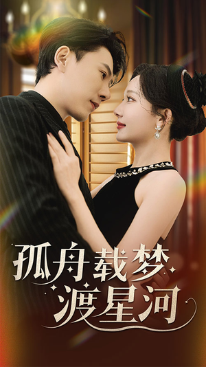 孤舟载梦渡星河（60集） 热播短剧推荐