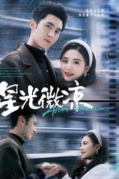 星光微凉（83集） 抢先看热门短剧