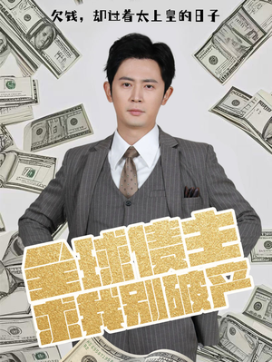 全球债主求我别破产（50集） 热门爆款短剧