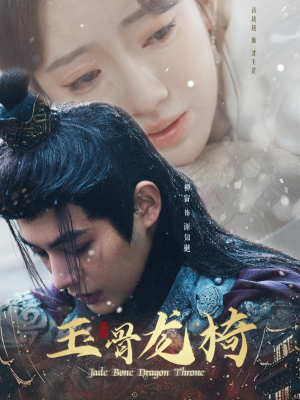 玉骨龙椅（32集） 全部免费看全集