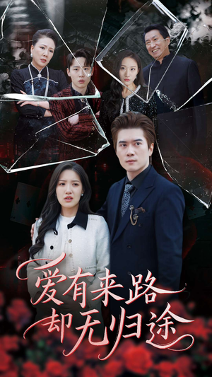 爱有来路却无归途（40集） 免费看短剧