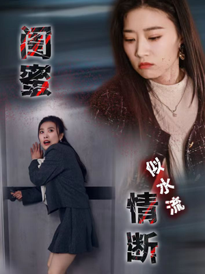 闺蜜情断似水流（30集） 好看的短剧来了