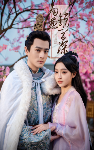 南燕锁宫深（50集） 越看越好看短剧