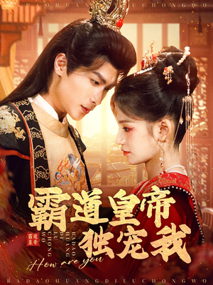 霸道皇帝独宠我（79集） 80到100集