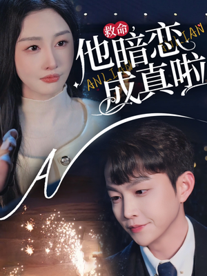 救命他暗恋成真啦（69集） 一口气追完全集