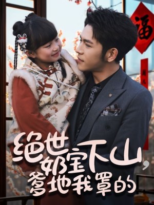 绝世奶宝下山爹地我罩的（62集） 百亿短剧抢先看