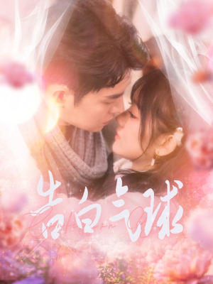 告白气球（94集） 80到100集