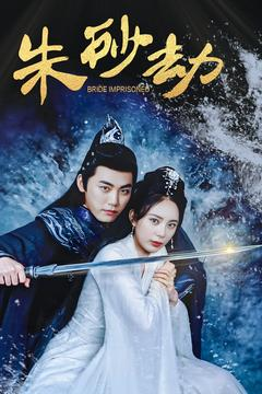 朱砂劫（100集） 推荐你们也去看