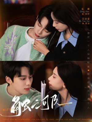 触之可及（89集） 真的好看吗