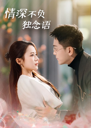 情深不负独念语（71集） 全季一次看完