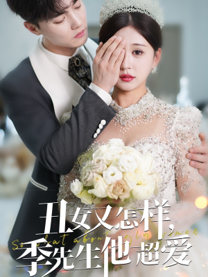 丑女又怎样季先生他超爱（87集） 在线看完整版