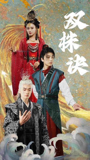 双株诀（83集） 看到了大结局