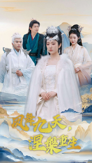 凤舞九天涅槃重生（39集） 全集