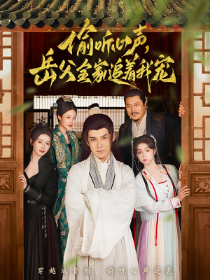 偷听心声岳父全家追着我宠（72集） 免费短剧资源