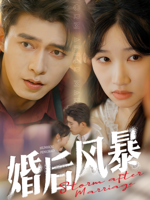 婚后风暴（60集） 最近很火的短剧