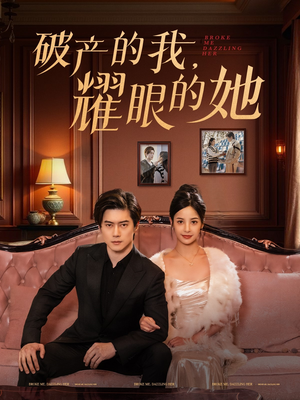 破产的我耀眼的她(75集) 破产的我耀眼的她(75集) 爆火短剧抢先看