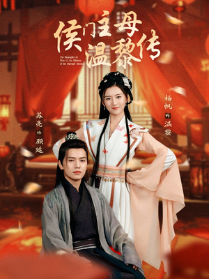 侯门主母温黎传（75集） 短剧热门合集