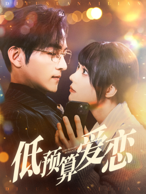 低预算爱恋（70集） 女主谁演的