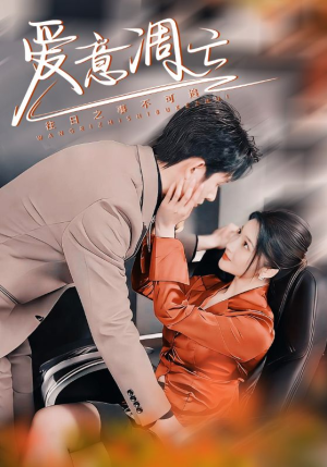 爱意凋亡（44集） 好看短剧又来了