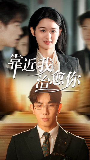 靠近我治愈你（71集） 演员表