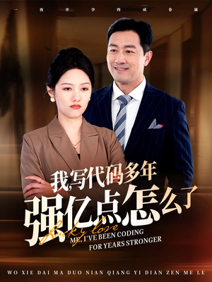 我写代码多年强亿点怎么了（66集） 热播短剧来袭