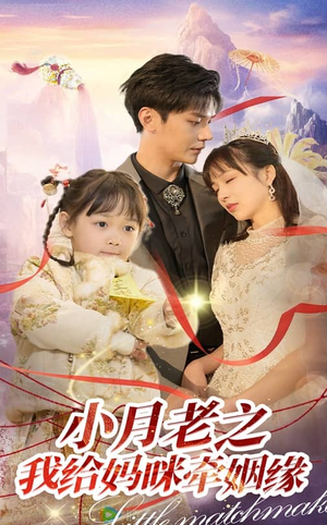 小月老之我给妈咪牵红线（60集） 全集下载