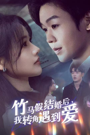 竹马假结婚我转角遇到爱（30集） 短剧爆款推荐