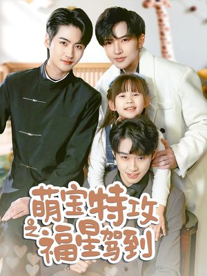 萌宝特攻之福星驾到（70集） 热播短剧重燃